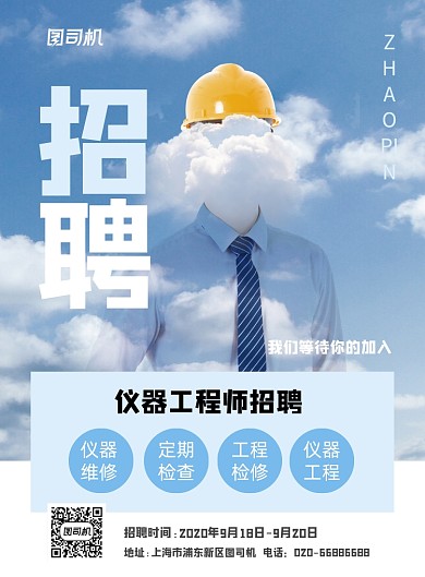 工程师招聘纳新蓝色创意印刷海报