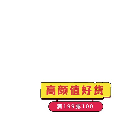 黄色卡通高颜值好货活动标签