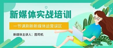 绿色卡通新媒体培训公众号首图