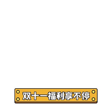 卡通黄色双十一福利享不停