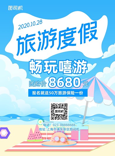 旅游度假蓝色卡通风景印刷海报