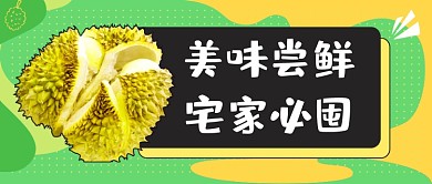 美味蔬果榴莲公众号首图