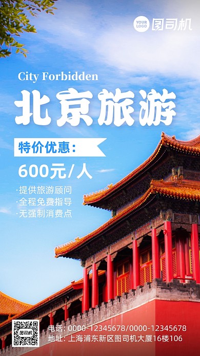 北京旅行手机海报