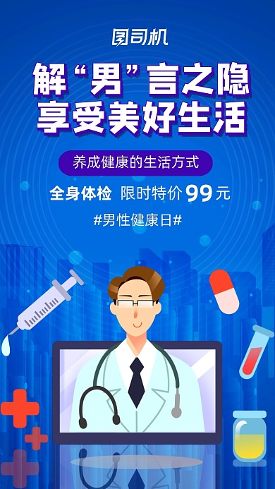 蓝色医疗健康男性健康日手机海报