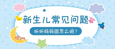 新生儿看护卡通蓝色公众号首图