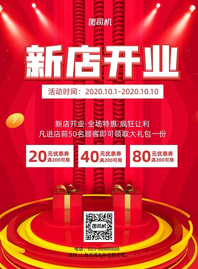 新店开业红色立体宣传推广印刷海报