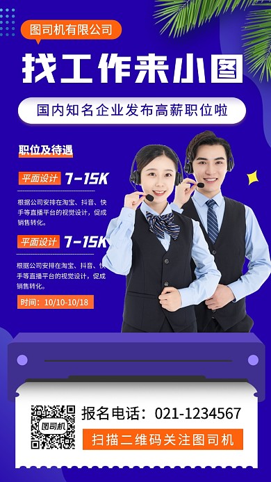 秋季招聘时尚简约手机海报