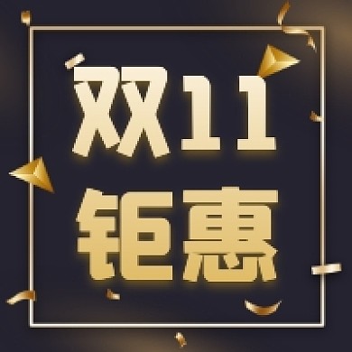 双十一钜惠黑色大气公众号次图