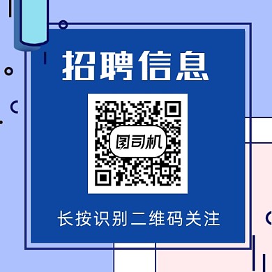 招聘信息撞色几何方形二维码