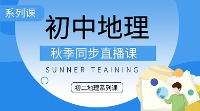 蓝色卡通初中地理直播课课程封面