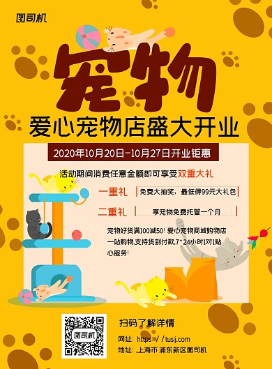 爱心宠物店黄色卡通宣传推广印刷海报