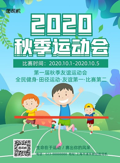 秋季运动会小清新插画宣传印刷海报