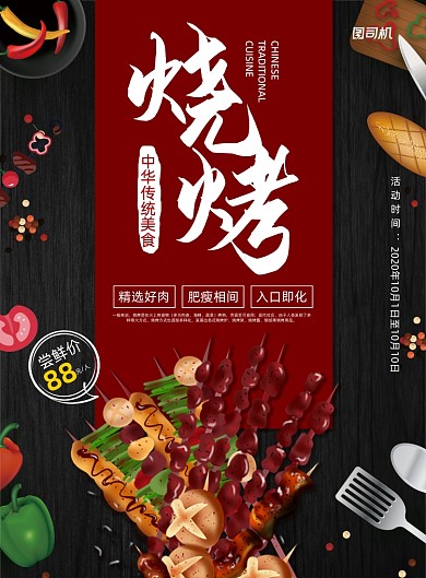 烧烤卡通手绘宣传推广印刷海报