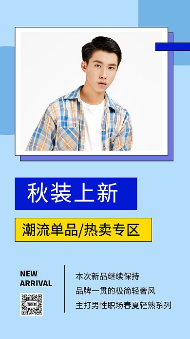 蓝色简约男生秋装上新文章配图