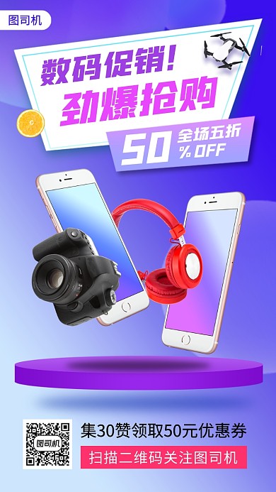 数码产品促销手机海报