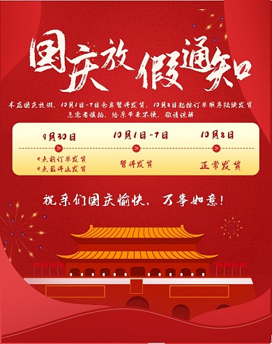国庆节红色背景国庆放假通知放假公告