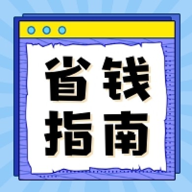 省钱指南清新简约公众号次图