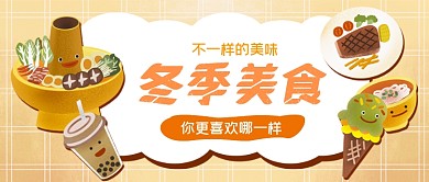 冬季美食手绘卡通公众号首图