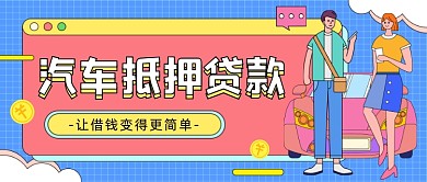 汽车抵押贷款插画公众号首图