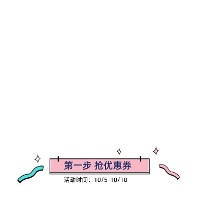 粉色卡通抢优惠券活动标签