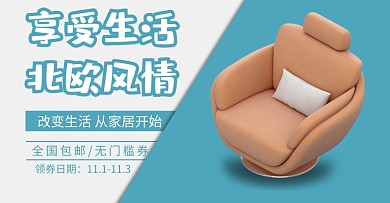 通用家居家具沙发北欧风格海报