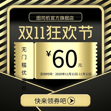 双11狂欢节优惠券黑金风格促销主图
