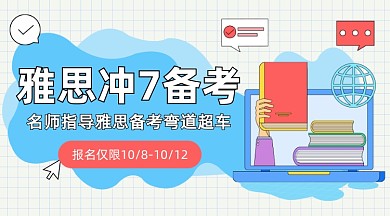雅思冲刺班卡通广告banner