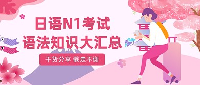 日语N1考试粉色插画公众号首图