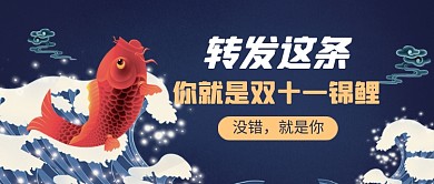 蓝色中国风双十一锦鲤公众号首图