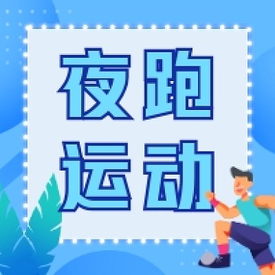 夜跑运动蓝色简约插画公众号次图