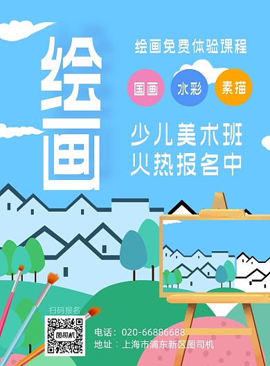 少儿艺术绘画培训教育印刷海报