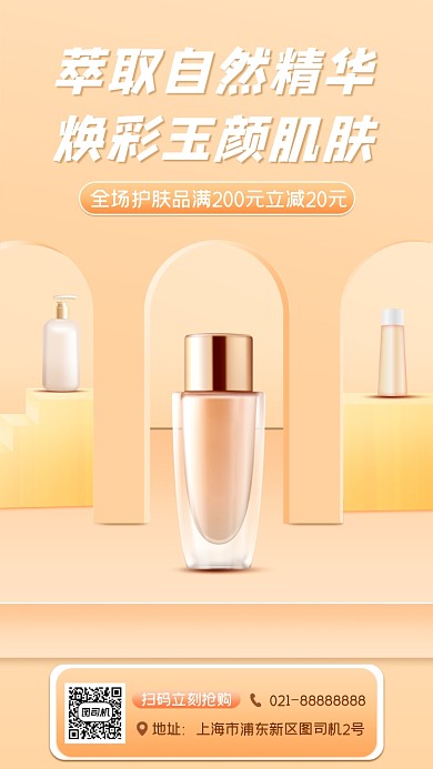 化妆品促销宣传手机海报