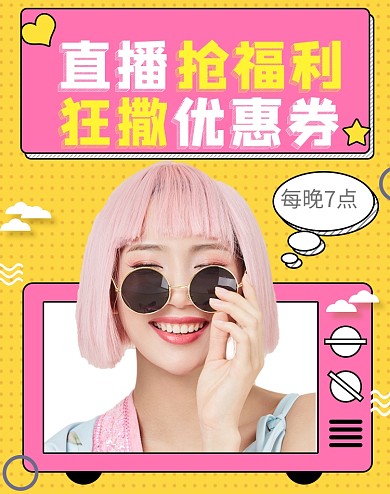 通用直播福利女装主播预告海报