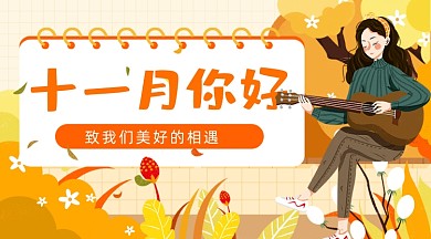 十一月你好插画广告banner