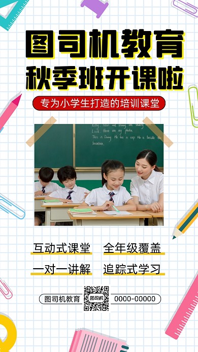秋季招生培训班简约卡通宣传手机海报