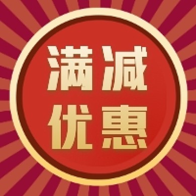 满减优惠几何简约公众号次图