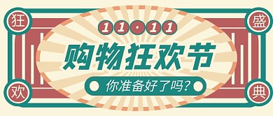 双十一狂欢嗨购复古公众号首图