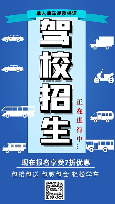 驾校招生简约宣传营销海报