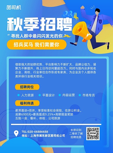 企业秋季招聘纳新蓝色卡通印刷海报