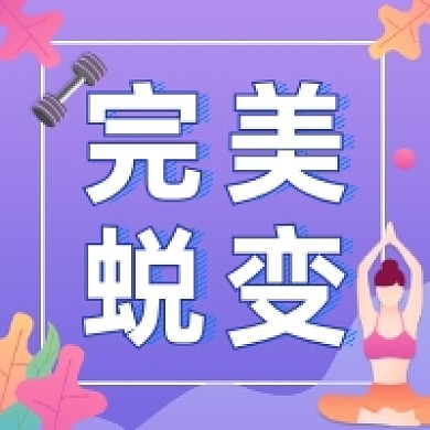 完美蜕变清新简约公众号次图