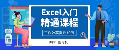 Excel办公软件教育培训公众号首图