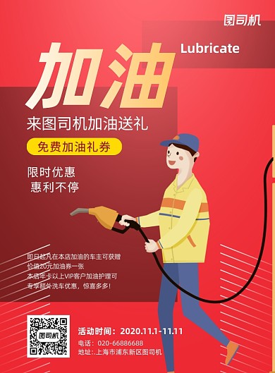 汽车加油活动促销卡通印刷海报