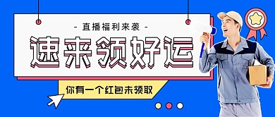 直播福利喇叭喊话公众号首图