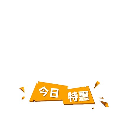 橙色创意今日特惠活动标签