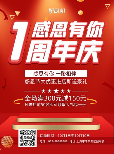 周年庆感恩有你红色立体宣传印刷海报