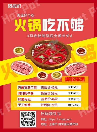 火锅吃不够红色卡通宣传推广印刷海报