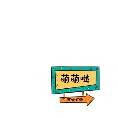 绿色卡通可爱好物店铺推荐分享标签
