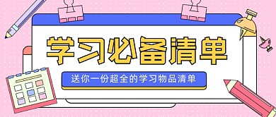 学习必备清单卡通公众号首图