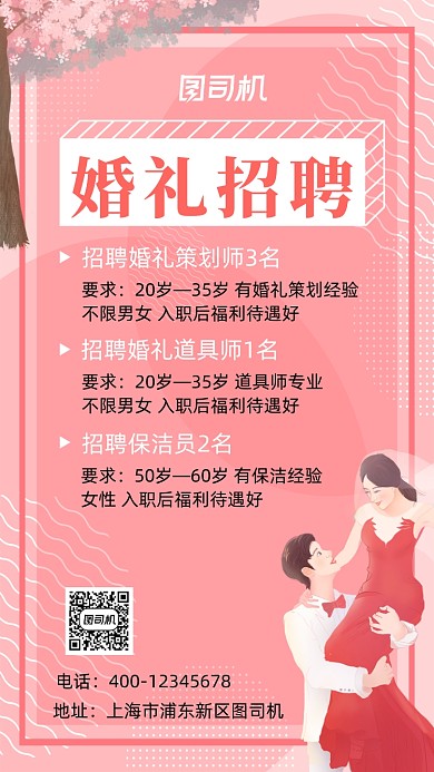 婚礼策划招聘纳新手机海报