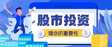 股市投资手绘卡通公众号首图